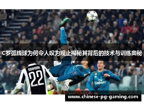 C罗弧线球为何令人叹为观止揭秘其背后的技术与训练奥秘 C罗弧线球为何令人叹为观止揭秘其背后的技术与训练奥秘