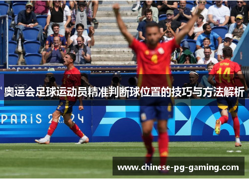 奥运会足球运动员精准判断球位置的技巧与方法解析 奥运会足球运动员精准判断球位置的技巧与方法解析