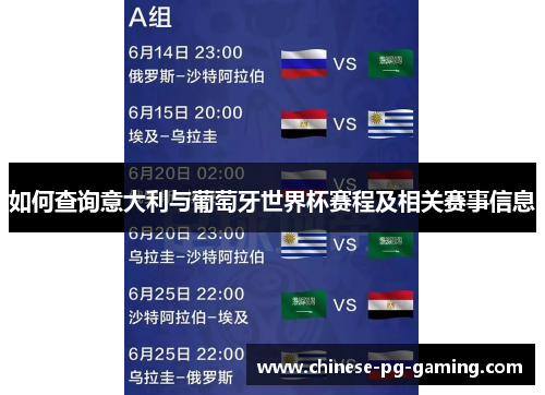 如何查询意大利与葡萄牙世界杯赛程及相关赛事信息