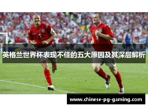 英格兰世界杯表现不佳的五大原因及其深层解析