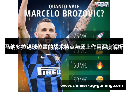 马纳多拉踢球位置的战术特点与场上作用深度解析 马纳多拉踢球位置的战术特点与场上作用深度解析