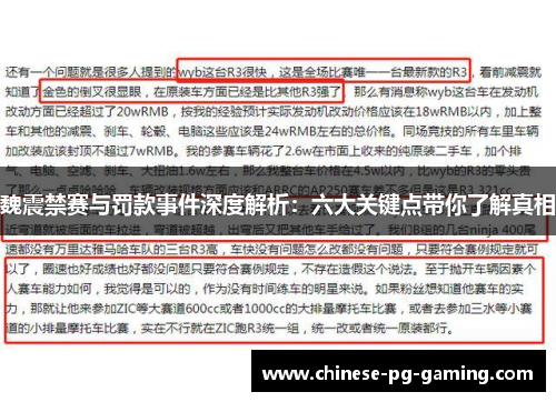 魏震禁赛与罚款事件深度解析:六大关键点带你了解真相 魏震禁赛与罚款事件深度解析:六大关键点带你了解真相