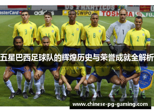 五星巴西足球队的辉煌历史与荣誉成就全解析 五星巴西足球队的辉煌历史与荣誉成就全解析