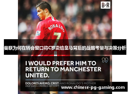 曼联为何在转会窗口将C罗卖给皇马背后的战略考量与决策分析 曼联为何在转会窗口将C罗卖给皇马背后的战略考量与决策分析