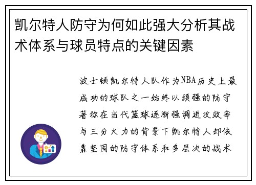 凯尔特人防守为何如此强大分析其战术体系与球员特点的关键因素 凯尔特人防守为何如此强大分析其战术体系与球员特点的关键因素