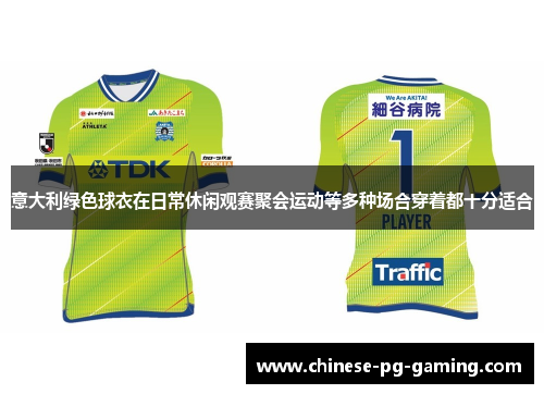 意大利绿色球衣在日常休闲观赛聚会运动等多种场合穿着都十分适合 意大利绿色球衣在日常休闲观赛聚会运动等多种场合穿着都十分适合