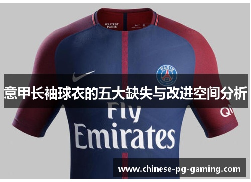 意甲长袖球衣的五大缺失与改进空间分析