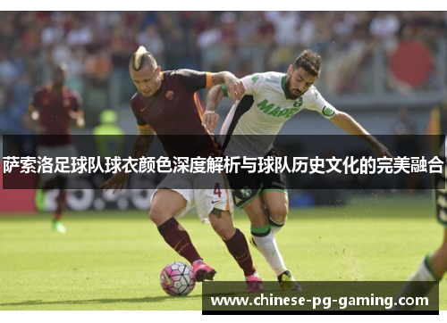 萨索洛足球队球衣颜色深度解析与球队历史文化的完美融合 萨索洛足球队球衣颜色深度解析与球队历史文化的完美融合