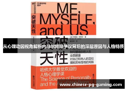 从心理动因视角解析内马尔频陷争议背后的深层原因与人格特质 从心理动因视角解析内马尔频陷争议背后的深层原因与人格特质