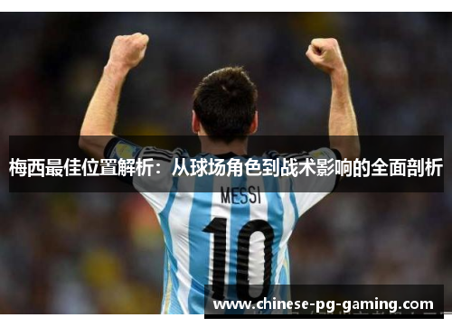 梅西最佳位置解析:从球场角色到战术影响的全面剖析 梅西最佳位置解析:从球场角色到战术影响的全面剖析