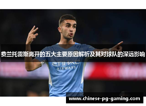费兰托雷斯离开的五大主要原因解析及其对球队的深远影响 费兰托雷斯离开的五大主要原因解析及其对球队的深远影响
