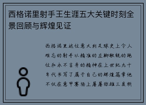 西格诺里射手王生涯五大关键时刻全景回顾与辉煌见证 西格诺里射手王生涯五大关键时刻全景回顾与辉煌见证