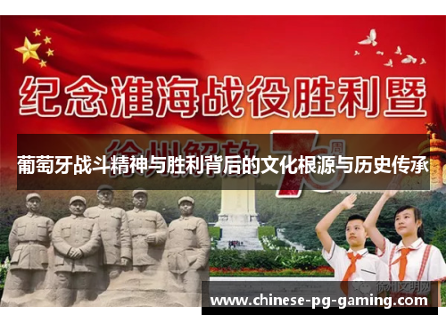 葡萄牙战斗精神与胜利背后的文化根源与历史传承 葡萄牙战斗精神与胜利背后的文化根源与历史传承