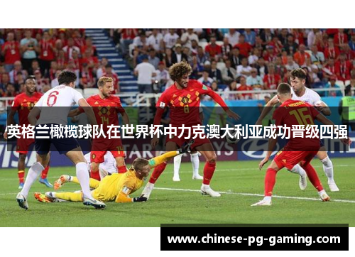 英格兰橄榄球队在世界杯中力克澳大利亚成功晋级四强 英格兰橄榄球队在世界杯中力克澳大利亚成功晋级四强