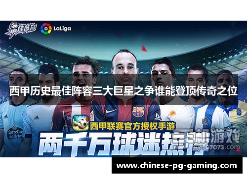 西甲历史最佳阵容三大巨星之争谁能登顶传奇之位 西甲历史最佳阵容三大巨星之争谁能登顶传奇之位