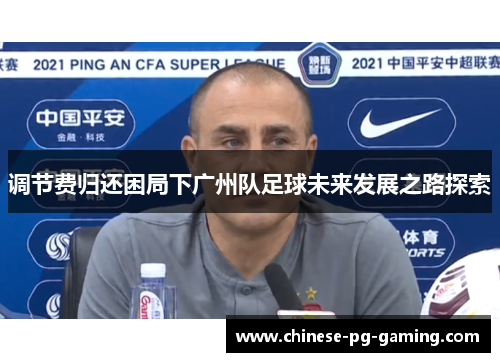 调节费归还困局下广州队足球未来发展之路探索 调节费归还困局下广州队足球未来发展之路探索