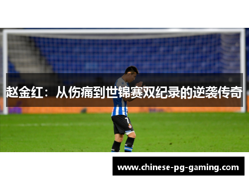 赵金红:从伤痛到世锦赛双纪录的逆袭传奇 赵金红:从伤痛到世锦赛双纪录的逆袭传奇