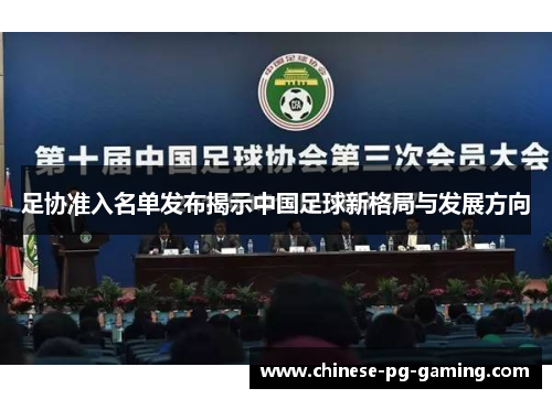 足协准入名单发布揭示中国足球新格局与发展方向 足协准入名单发布揭示中国足球新格局与发展方向