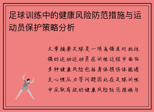 足球训练中的健康风险防范措施与运动员保护策略分析 足球训练中的健康风险防范措施与运动员保护策略分析