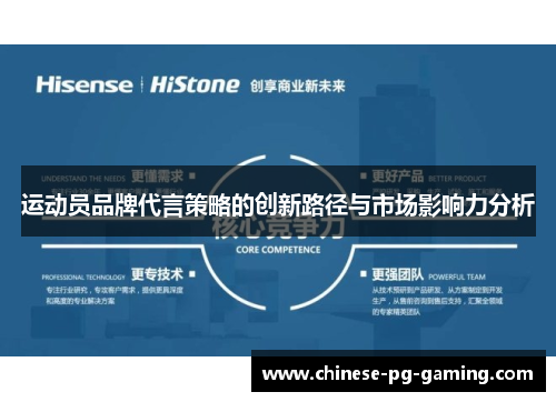 运动员品牌代言策略的创新路径与市场影响力分析 运动员品牌代言策略的创新路径与市场影响力分析