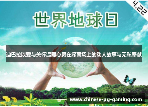 迪巴拉以爱与关怀温暖心灵在绿茵场上的动人故事与无私奉献 迪巴拉以爱与关怀温暖心灵在绿茵场上的动人故事与无私奉献