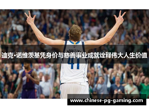 迪克·诺维茨基凭身价与慈善事业成就诠释伟大人生价值 迪克·诺维茨基凭身价与慈善事业成就诠释伟大人生价值