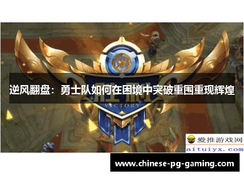 逆风翻盘:勇士队如何在困境中突破重围重现辉煌 逆风翻盘:勇士队如何在困境中突破重围重现辉煌