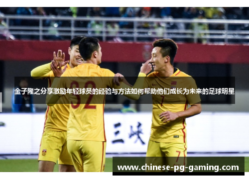 金子隆之分享激励年轻球员的经验与方法如何帮助他们成长为未来的足球明星 金子隆之分享激励年轻球员的经验与方法如何帮助他们成长为未来的足球明星