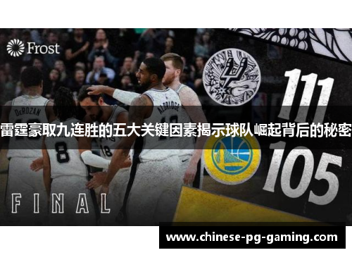 雷霆豪取九连胜的五大关键因素揭示球队崛起背后的秘密 雷霆豪取九连胜的五大关键因素揭示球队崛起背后的秘密