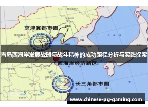 青岛西海岸发展战略与战斗精神的成功路径分析与实践探索 青岛西海岸发展战略与战斗精神的成功路径分析与实践探索