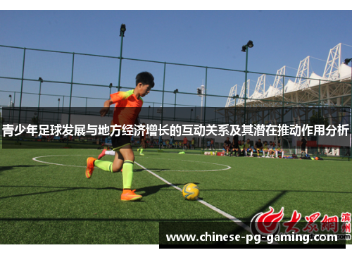 青少年足球发展与地方经济增长的互动关系及其潜在推动作用分析 青少年足球发展与地方经济增长的互动关系及其潜在推动作用分析