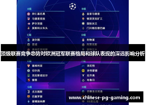 顶级联赛竞争态势对欧洲冠军联赛格局和球队表现的深远影响分析 顶级联赛竞争态势对欧洲冠军联赛格局和球队表现的深远影响分析