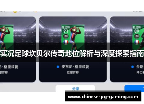 实况足球坎贝尔传奇地位解析与深度探索指南 实况足球坎贝尔传奇地位解析与深度探索指南