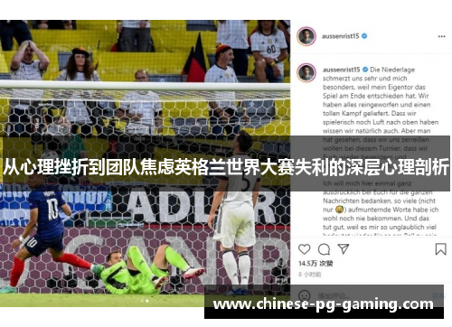 从心理挫折到团队焦虑英格兰世界大赛失利的深层心理剖析 从心理挫折到团队焦虑英格兰世界大赛失利的深层心理剖析