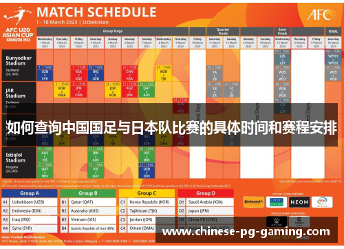 如何查询中国国足与日本队比赛的具体时间和赛程安排 如何查询中国国足与日本队比赛的具体时间和赛程安排