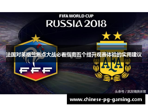 法国对英格兰焦点大战必看指南五个提升观赛体验的实用建议 法国对英格兰焦点大战必看指南五个提升观赛体验的实用建议