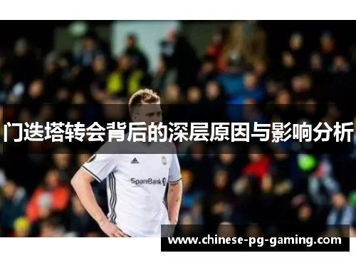 门迭塔转会背后的深层原因与影响分析 门迭塔转会背后的深层原因与影响分析