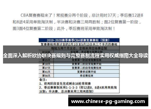 全面深入解析欧协联决赛规则与完整赛制流程实用权威指南大全导读 全面深入解析欧协联决赛规则与完整赛制流程实用权威指南大全导读