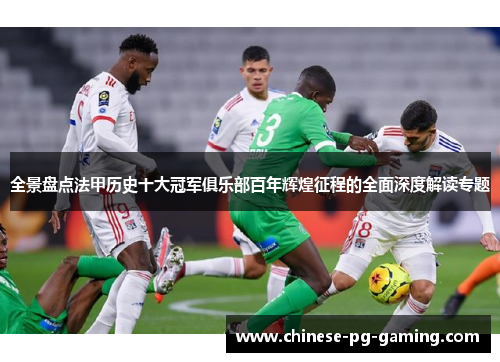 全景盘点法甲历史十大冠军俱乐部百年辉煌征程的全面深度解读专题 全景盘点法甲历史十大冠军俱乐部百年辉煌征程的全面深度解读专题