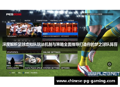 深度解析足球虚拟队玩法机制与策略全面指导打造你的梦之球队阵容 深度解析足球虚拟队玩法机制与策略全面指导打造你的梦之球队阵容