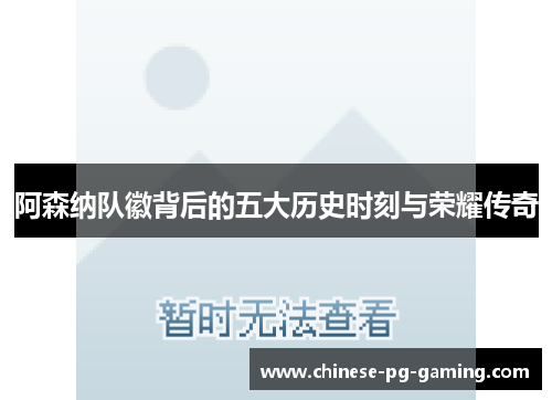 阿森纳队徽背后的五大历史时刻与荣耀传奇 阿森纳队徽背后的五大历史时刻与荣耀传奇