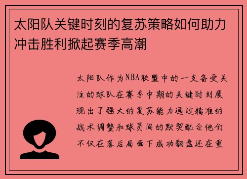 太阳队关键时刻的复苏策略如何助力冲击胜利掀起赛季高潮 太阳队关键时刻的复苏策略如何助力冲击胜利掀起赛季高潮