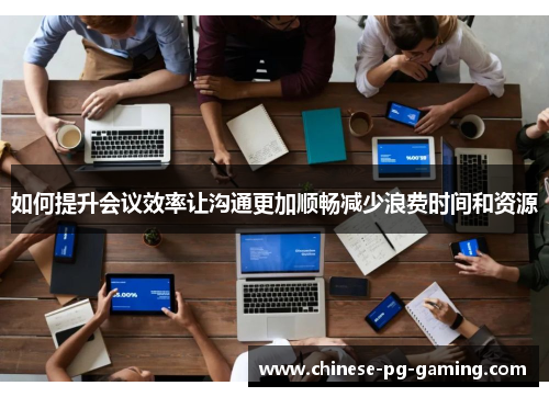 如何提升会议效率让沟通更加顺畅减少浪费时间和资源