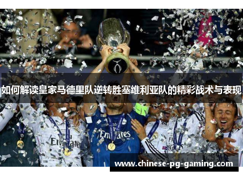 如何解读皇家马德里队逆转胜塞维利亚队的精彩战术与表现 如何解读皇家马德里队逆转胜塞维利亚队的精彩战术与表现