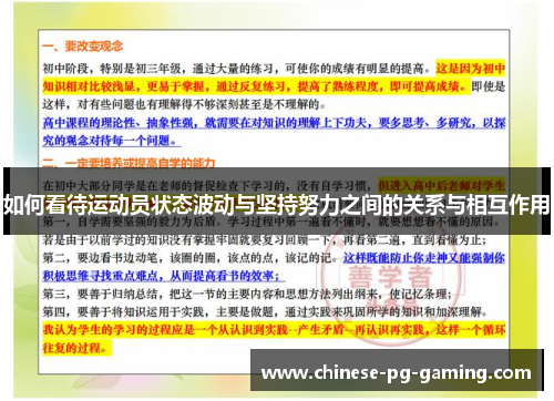 如何看待运动员状态波动与坚持努力之间的关系与相互作用 如何看待运动员状态波动与坚持努力之间的关系与相互作用