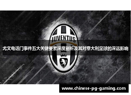 尤文电话门事件五大关键要素深度剖析及其对意大利足球的深远影响 尤文电话门事件五大关键要素深度剖析及其对意大利足球的深远影响
