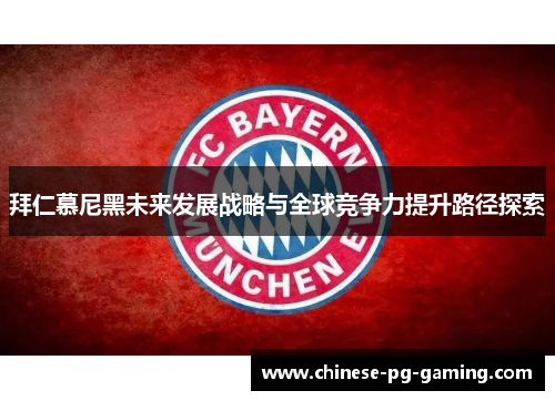 拜仁慕尼黑未来发展战略与全球竞争力提升路径探索