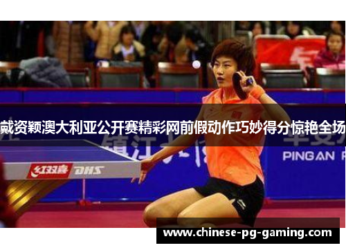 戴资颖澳大利亚公开赛精彩网前假动作巧妙得分惊艳全场