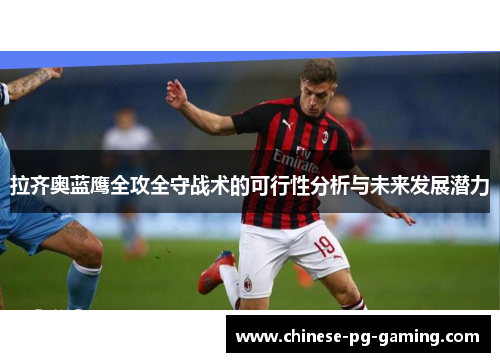 拉齐奥蓝鹰全攻全守战术的可行性分析与未来发展潜力