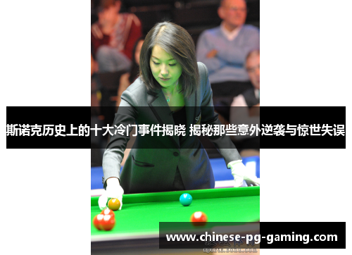 斯诺克历史上的十大冷门事件揭晓 揭秘那些意外逆袭与惊世失误